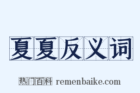 夏夏反义词是什么意思的图片